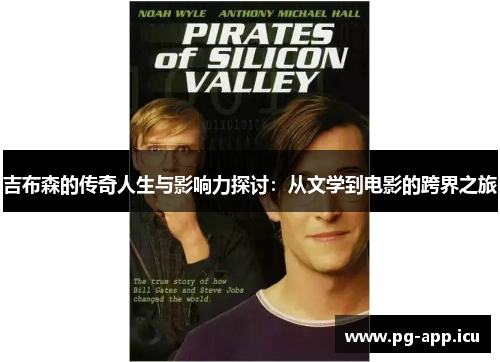 吉布森的传奇人生与影响力探讨：从文学到电影的跨界之旅