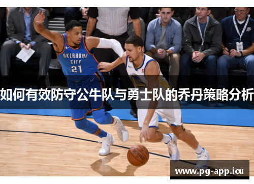 如何有效防守公牛队与勇士队的乔丹策略分析