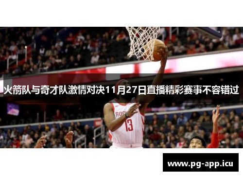 火箭队与奇才队激情对决11月27日直播精彩赛事不容错过