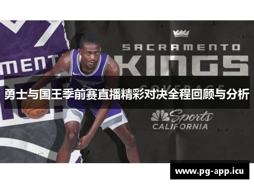 勇士与国王季前赛直播精彩对决全程回顾与分析