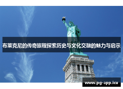 布莱克尼的传奇旅程探索历史与文化交融的魅力与启示