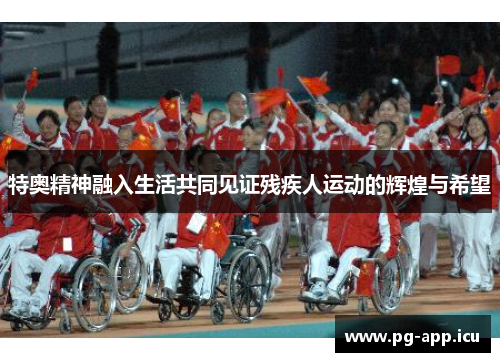 特奥精神融入生活共同见证残疾人运动的辉煌与希望