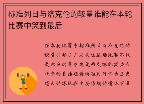 标准列日与洛克伦的较量谁能在本轮比赛中笑到最后