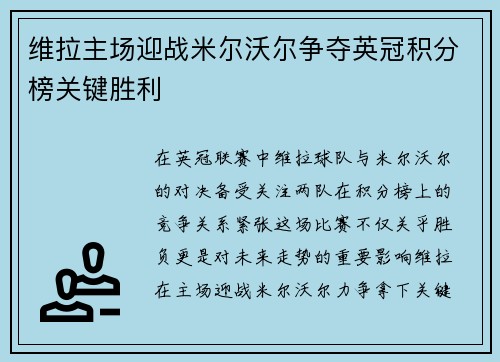 维拉主场迎战米尔沃尔争夺英冠积分榜关键胜利